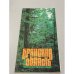 Обложка книги «Брянская область. Туристская схема» — ред. Герасимова С.Н.
