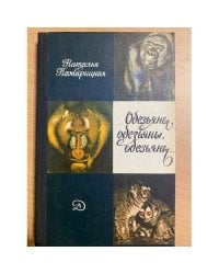 Обезьяны, обезьяны, обезьяны...