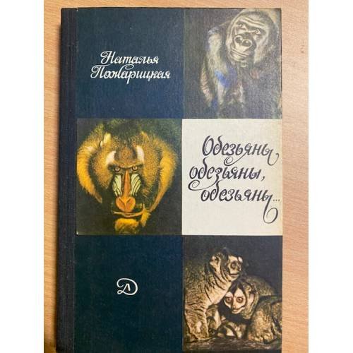 Обезьяны, обезьяны, обезьяны...