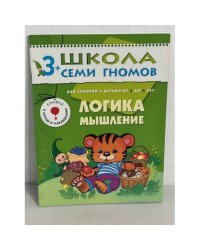 Школа семи гномов (3+). Логика, мышление