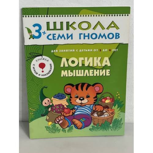 Школа семи гномов (3+). Логика, мышление