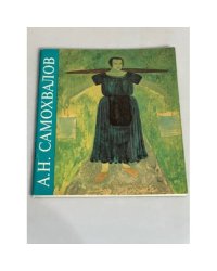 А. Н. Самохвалов