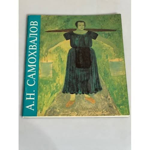 Обложка книги «А. Н. Самохвалов»