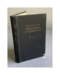 Анжелика в Берберии