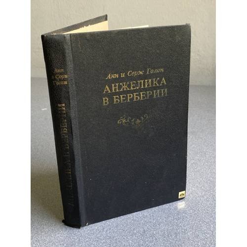 Анжелика в Берберии