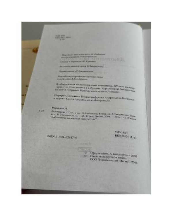Декамерон