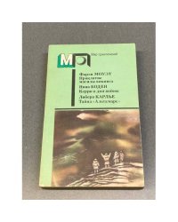 Проклятие могилы викинга. Керри в дни войны. Тайна «Альтамаре»