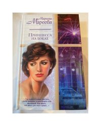 Принцесса на бобах