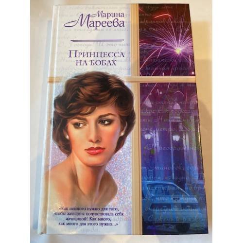 Принцесса на бобах