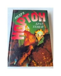 Брат теней (Выпуск 36)