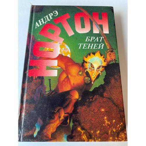 Брат теней (Выпуск 36)