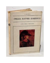 Серия Жизнь в искусстве. Стелла Патрик Кэмпбелл