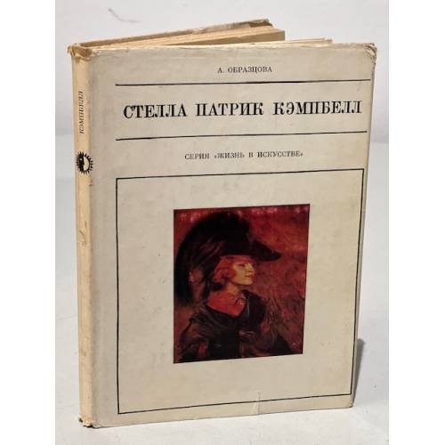 Обложка книги «Серия Жизнь в искусстве. Стелла Патрик Кэмпбелл» — Образцова Анна Георгиевна