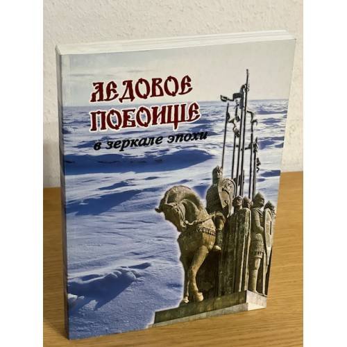 Ледовое побоище в зеркале эпохи: сборник научных работ, посвященный 770-летию битвы на чудском озере