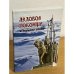 Ледовое побоище в зеркале эпохи: сборник научных работ, посвященный 770-летию битвы на чудском озере