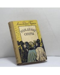 Рождение оперы