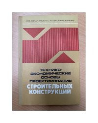 Технико-экономические основы проектирования строительных конструкций