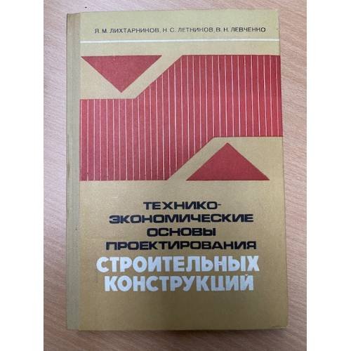Технико-экономические основы проектирования строительных конструкций
