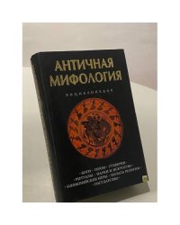 Античная мифология