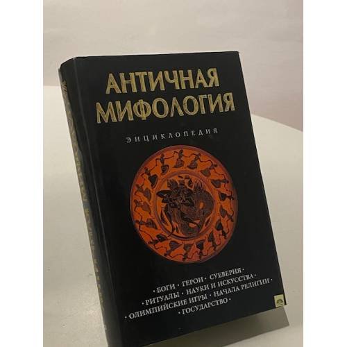 Античная мифология