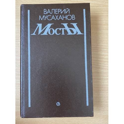 Мосты