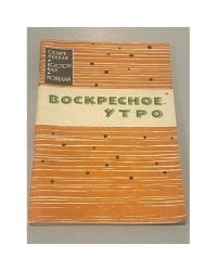 Воскресное утро