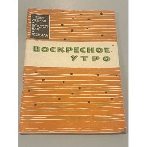 Обложка книги «Воскресное утро» — Кулвант Сингх Вирк, Гурмукх Сингх Мусафир, Картар Сингх Дуггал, Аджит Каур, Махиндар Сингх Сарна, Гурвел Сингх Панну, Гурбакхш Сингх, Навтедж Сингх, Далип Каур Тивана