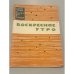 Обложка книги «Воскресное утро» — Кулвант Сингх Вирк, Гурмукх Сингх Мусафир, Картар Сингх Дуггал, Аджит Каур, Махиндар Сингх Сарна, Гурвел Сингх Панну, Гурбакхш Сингх, Навтедж Сингх, Далип Каур Тивана