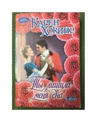 Ты лишила меня сна