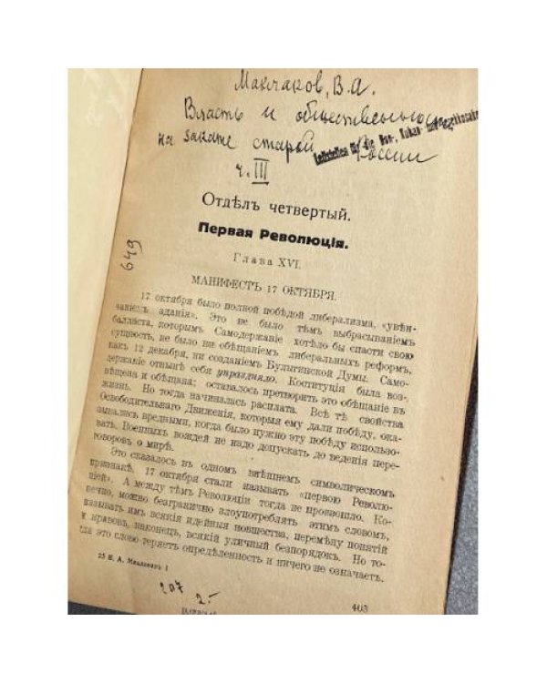 Власть и общественность на закате старой России (воспоминания современника). Том III