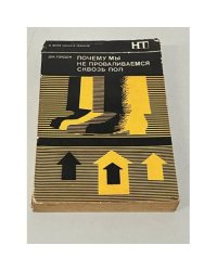 Почему мы не проваливаемся сквозь пол