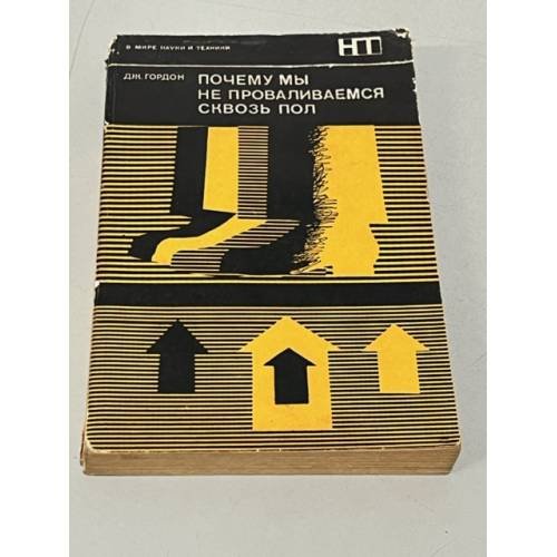 Обложка книги «Почему мы не проваливаемся сквозь пол» — Гордон Дж
