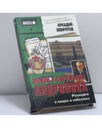 Шпион в окружении Андропова. Разведка в лицах и событиях