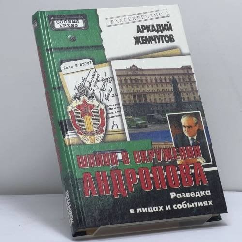 Обложка книги «Шпион в окружении Андропова. Разведка в лицах и событиях» — Аркадий Алексеевич Жемчугов, ISBN 9785953302227
