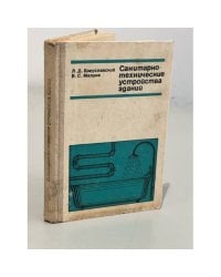 Санитарно-технические устройства зданий