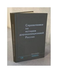 Справочники по истории дореволюционной России