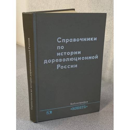 Справочники по истории дореволюционной России