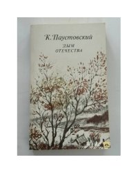 Дым Отечества