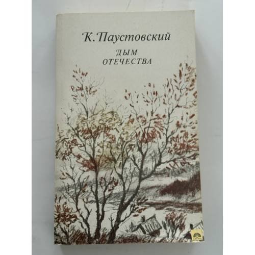 Обложка книги «Дым Отечества» — К. Паустовский