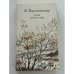 Обложка книги «Дым Отечества» — К. Паустовский