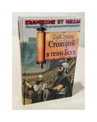 Стоящий в тени Бога