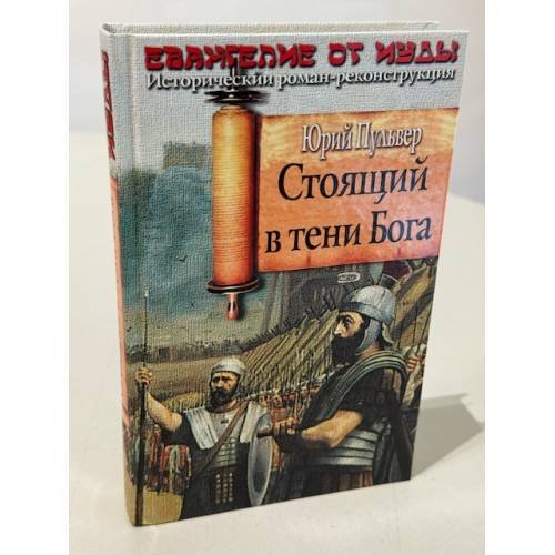 Стоящий в тени Бога
