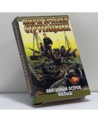 Обитаемый остров. Малыш