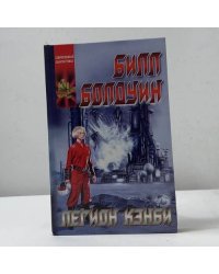 Легион Кэнби