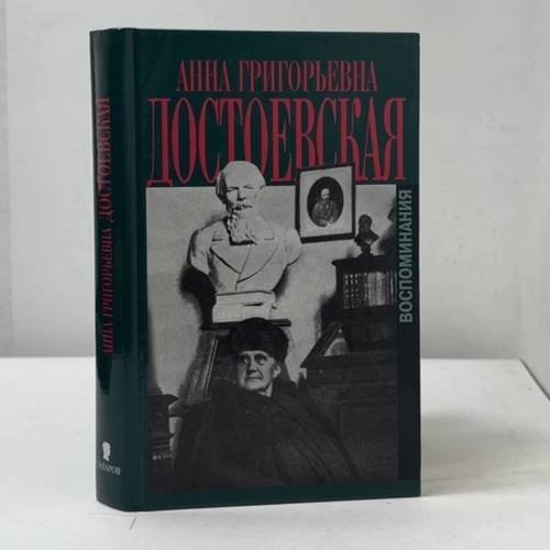 Обложка книги «Воспоминания» — Анна Григорьевна Достоевская, ISBN 9785815901964