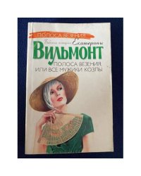 Полоса везения, или Все мужики козлы