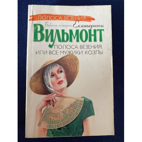 Полоса везения, или Все мужики козлы