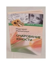 Очарование юности