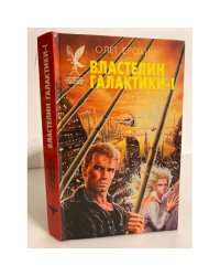 Властелин Галактики - 1