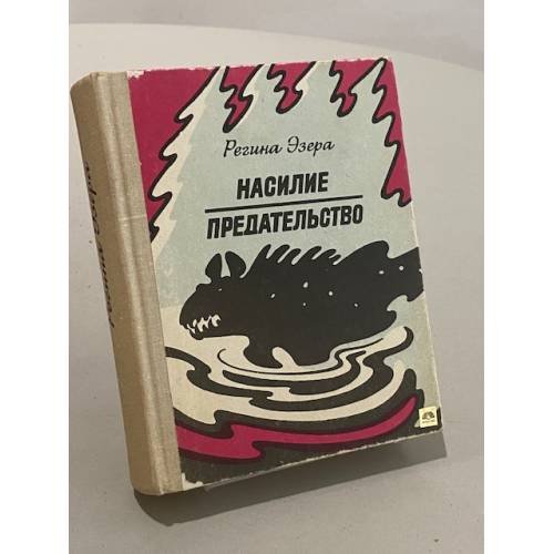 Насилие. Предательство